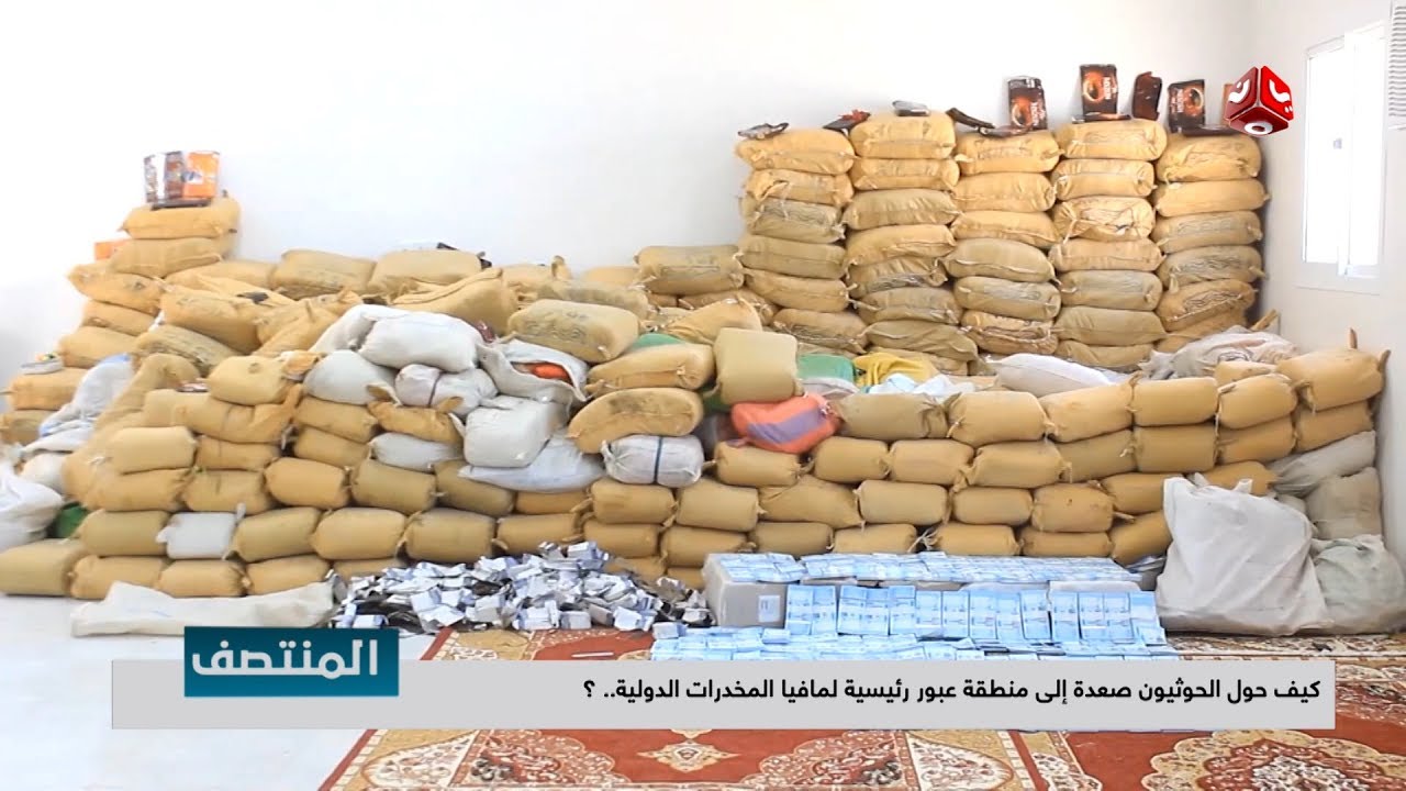 كيف حول الحوثيون صعدة إلى منطقة عبور رئيسية لمافيا المخدرات الدولية ..؟ | تقرير يمن شباب