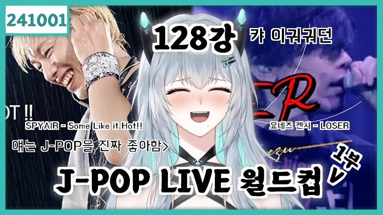 2024 10 01 [J-POP LIVE 월드컵 128강 1부]