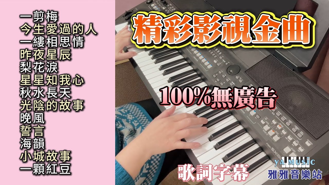 (100%無廣告) 精彩影視金曲 輕音樂 演奏／一剪梅／今生愛過的人／一縷相思情／昨夜星辰／梨花淚／星星知我心／秋水長天／光陰的故事／晚風／海誓山盟／海韻／小城故事／一顆紅豆／舒壓 放鬆音樂