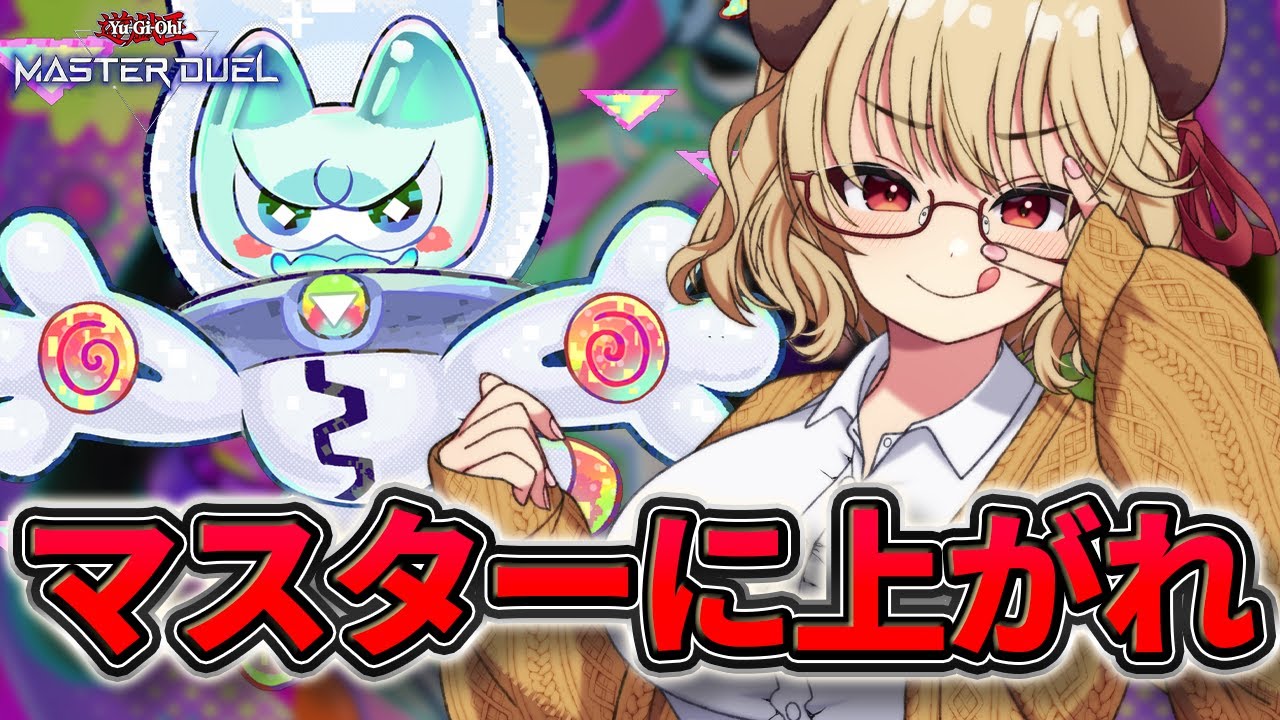 【ダイヤ1~】頼むお願いだ...マスターへ上がらせてくれぇ ヤミーランクマ【 遊戯王 マスターデュエル 】