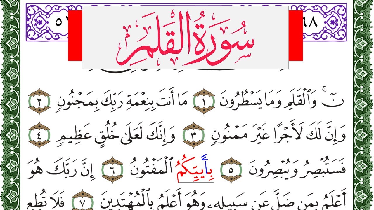 سورة القلم مكتوبة محمد عبد الكريم Surah Al kalam  برواية ورش عن نافع من طريق الاصبهاني