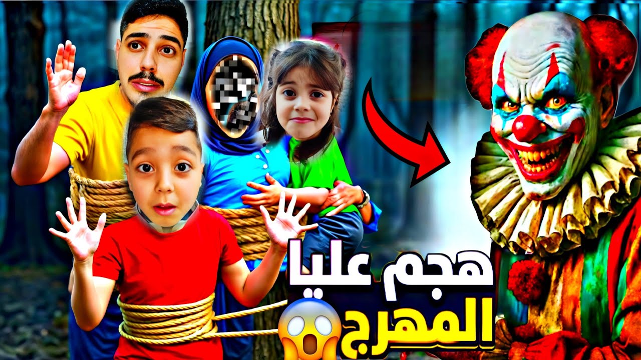 المهرج الشرير😈خطف فاطمة ومحمد ع غابه🤯🔥عزبهن ولعبهن اخطر غميضة بلعالم😰💔‎‏‪⁨ @lolo_fatome