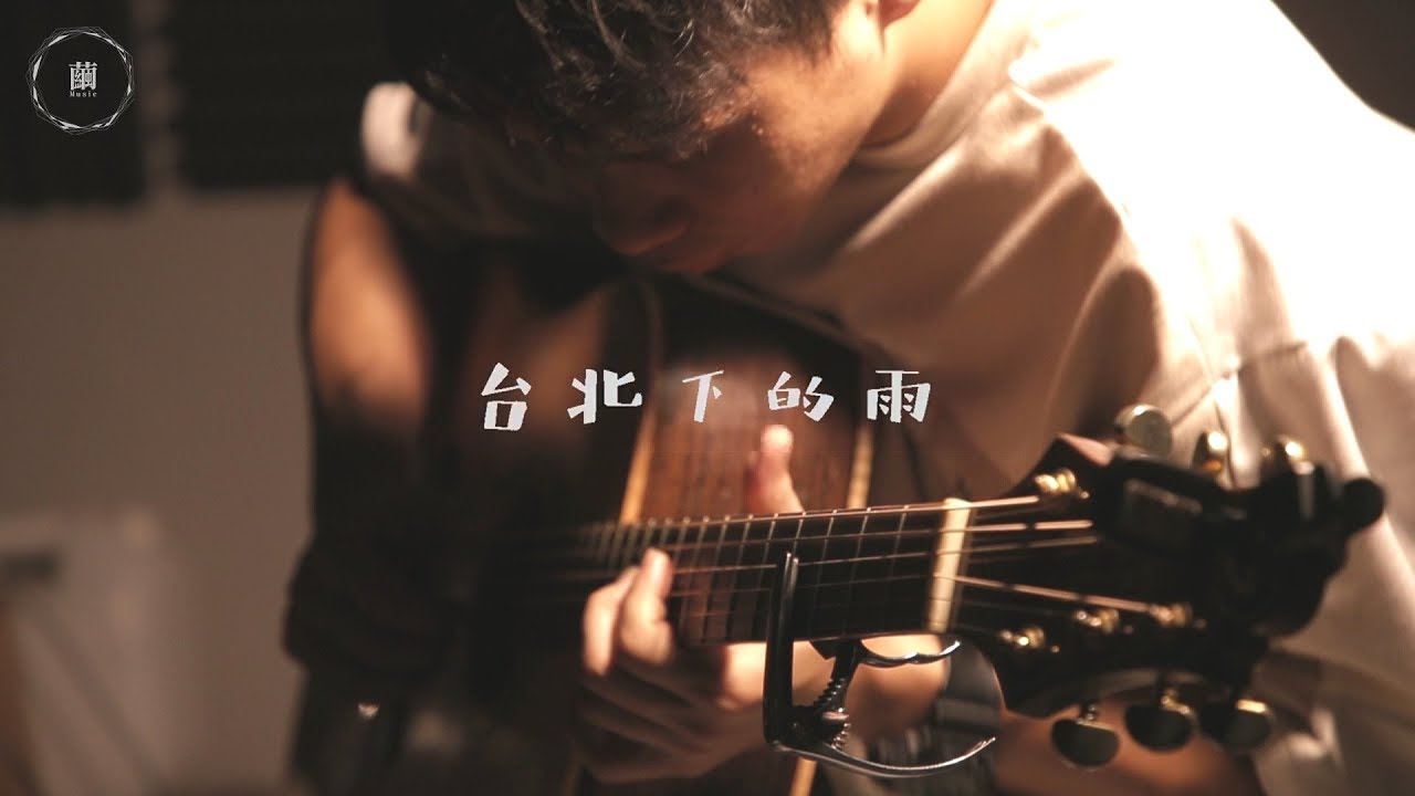 鄭興《台北下的雨》Cover by 龔德｜繭音樂 Cocoon Music