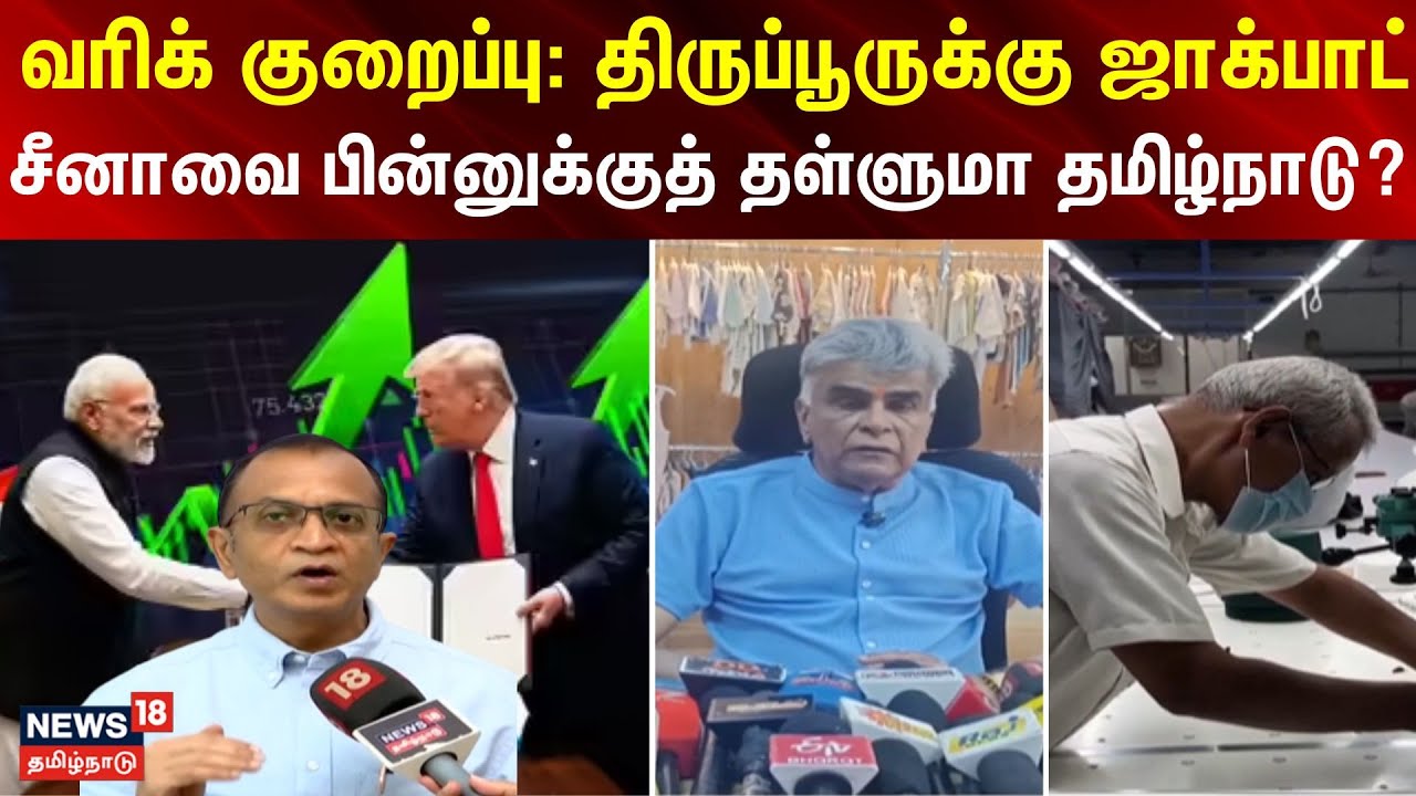 India, US Trade Deal | வரிக் குறைப்பு:திருப்பூருக்கு ஜாக்பாட்-சீனாவை பின்னுக்குத் தள்ளுமா தமிழ்நாடு?