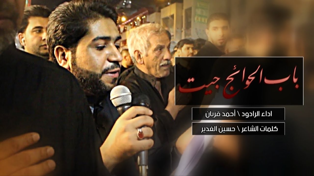 باب الحوائج جيت | أحمد قربان