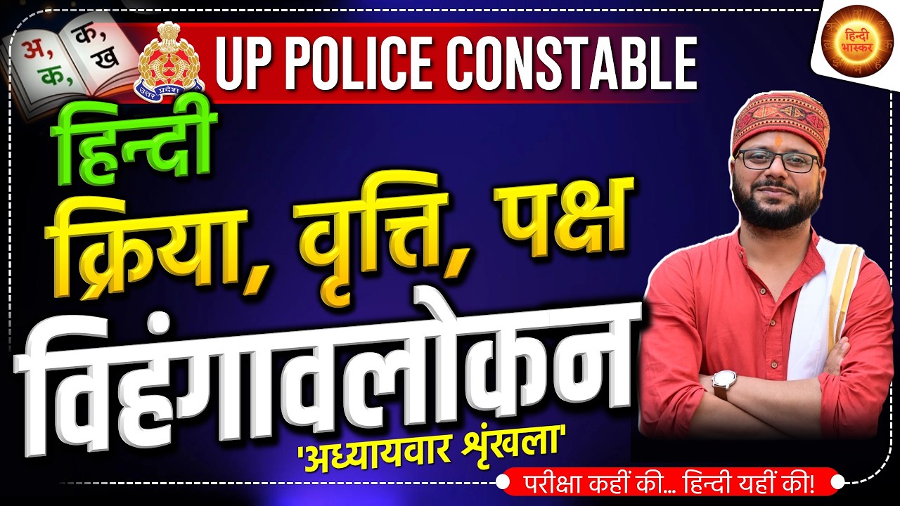 अध्यायवार शृंखला | क्रिया वृत्ति पक्ष विहंगावलोकन | UP Police | Hindi Vyakaran | Kriya Vritti Paksh