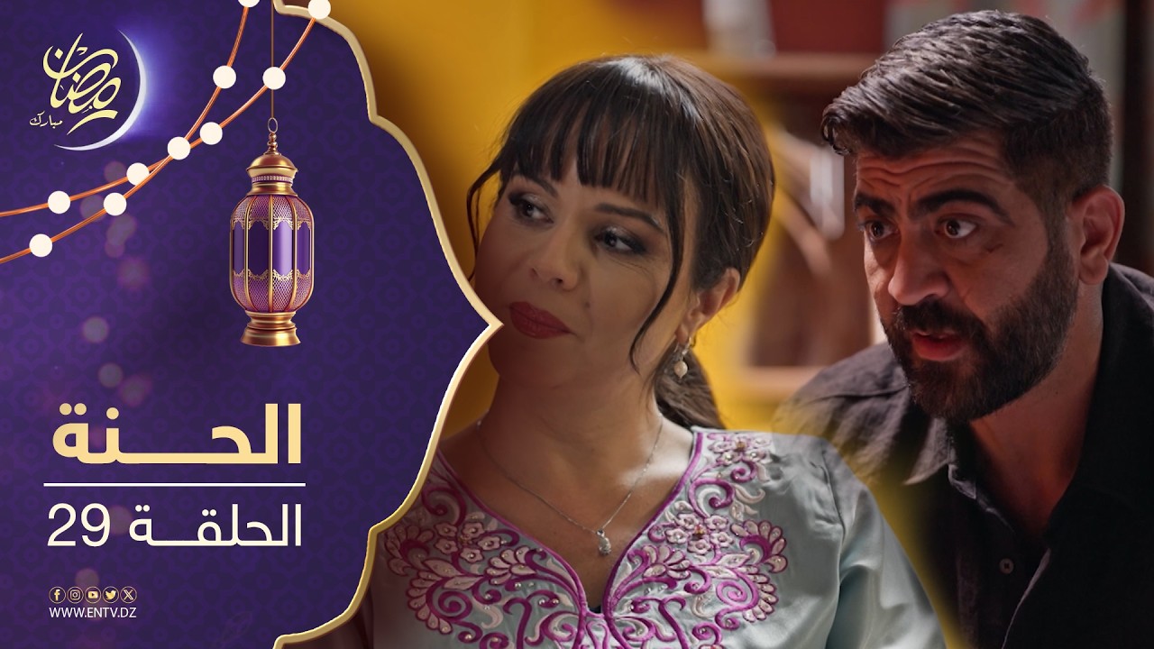 مسلسل الحنة - الحلقة 29