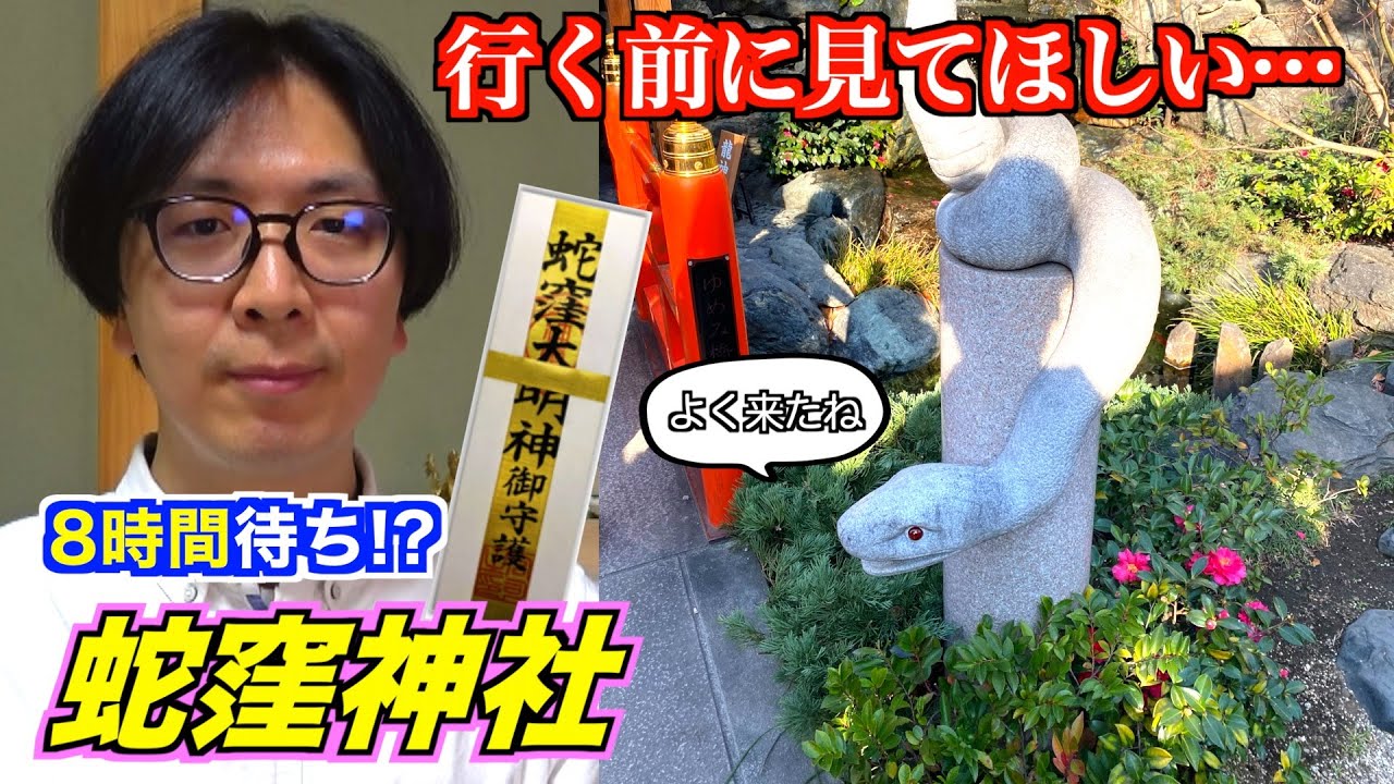 【蛇窪神社】8時間待ちの大人気！行く前に絶対に見てほしい。おすすめの参拝