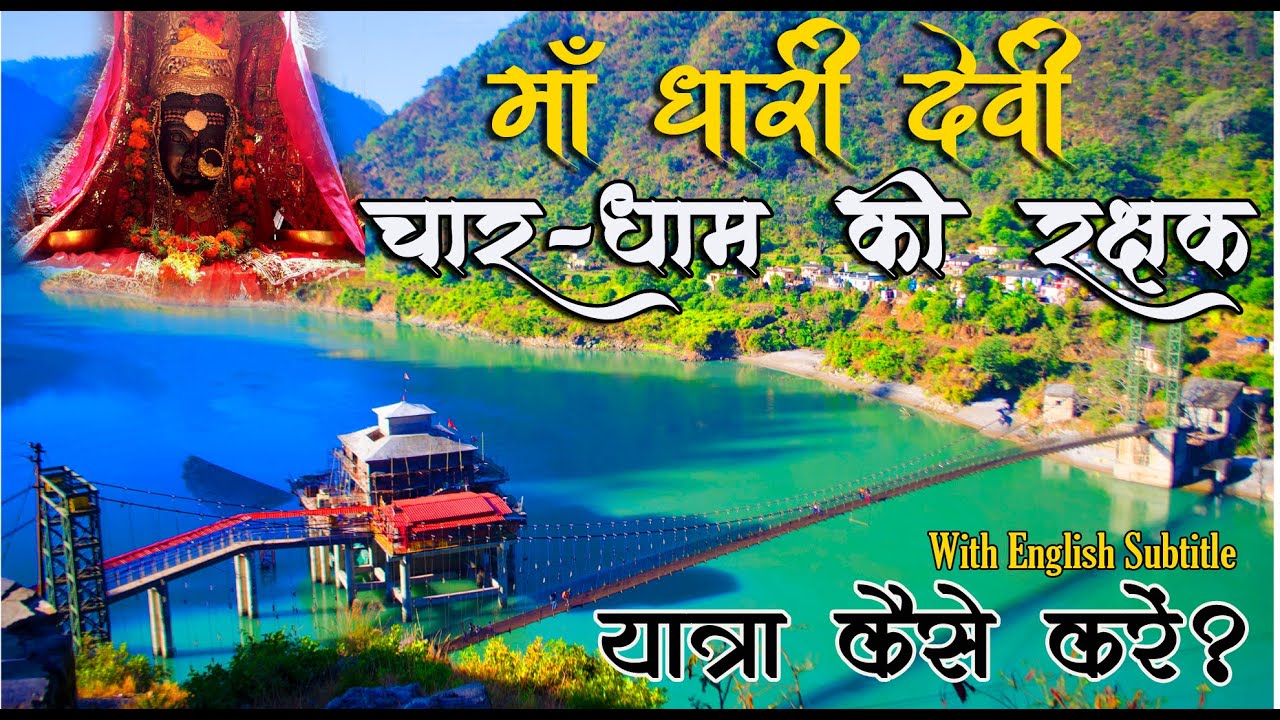 Dhari Devi Temple | धारी देवी की यात्रा कैसे करें ? | Dhari Devi Mandir | Char Dham ki rakshak |