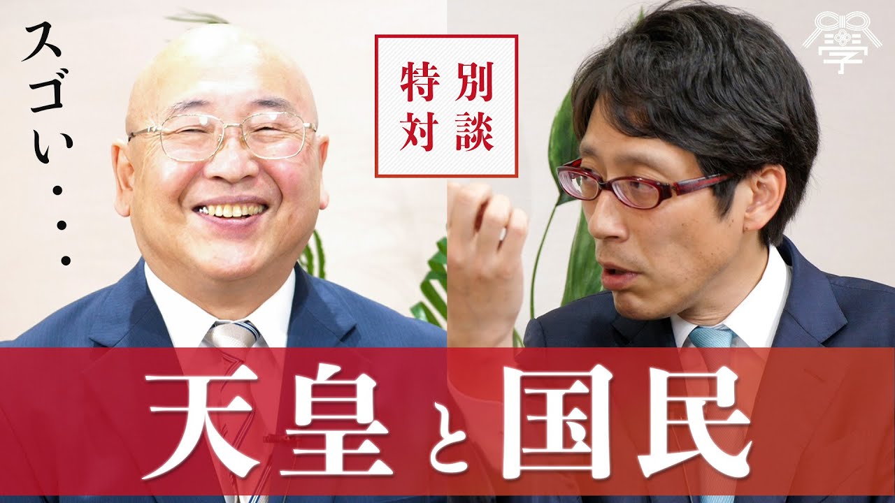 【決定版】日本人として知るべき『天皇と国民』｜竹田恒泰×小名木善行
