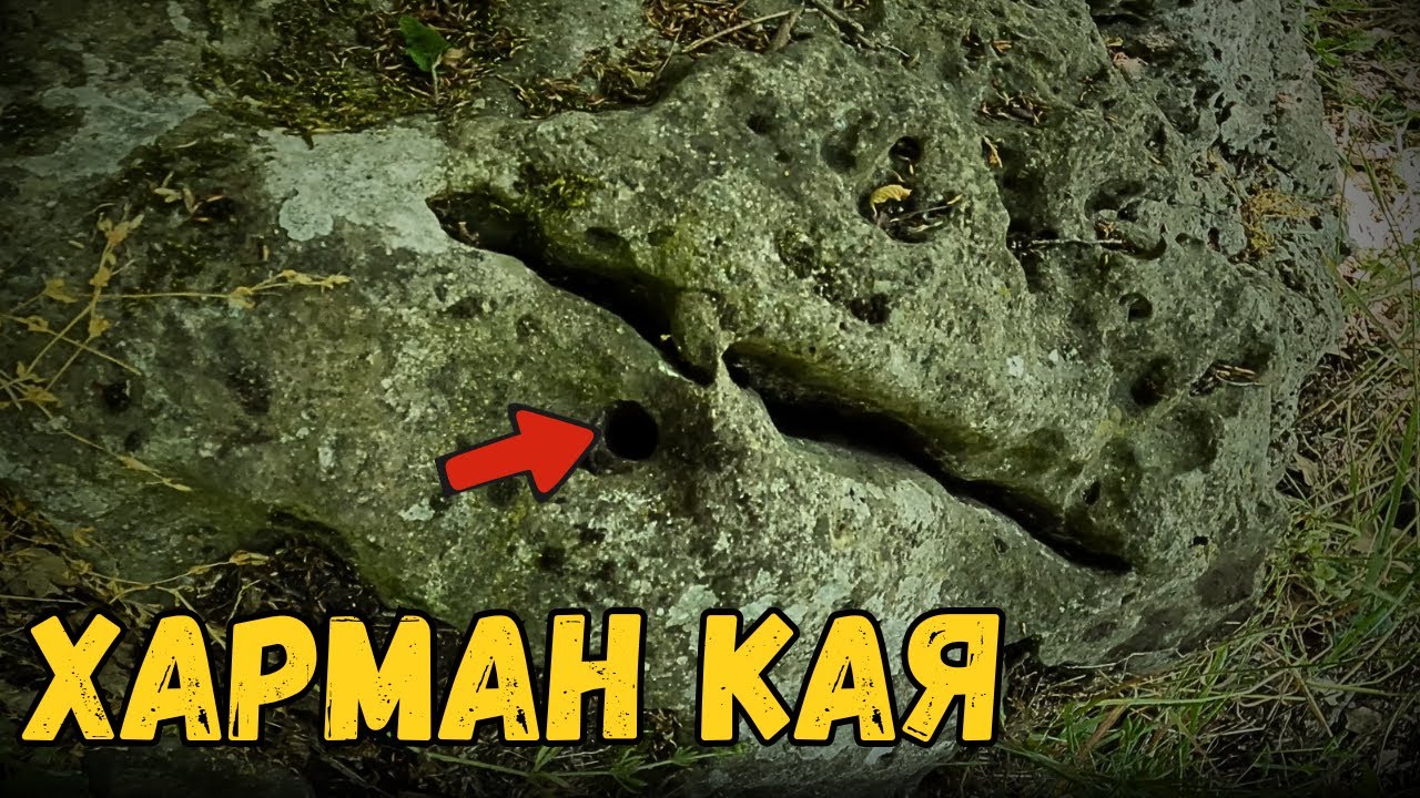 Какво крие Харман Кая? - част 2