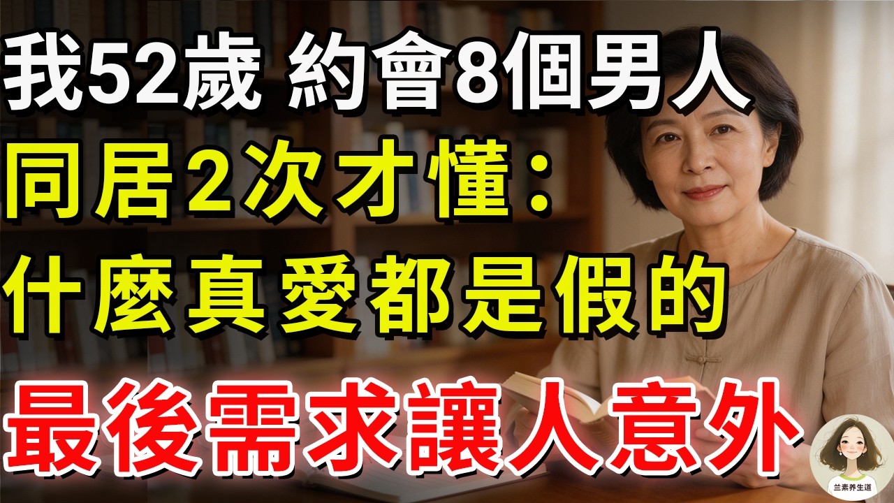我52歲，約會8個男人同居2次才懂：什麼真愛都是假的，最後需求讓人意外。#兰素养生道#康養人生道#上了年紀該明白的事 #養老 #聰明老人 #長壽秘密 #延壽 #長壽 #晚年幸福