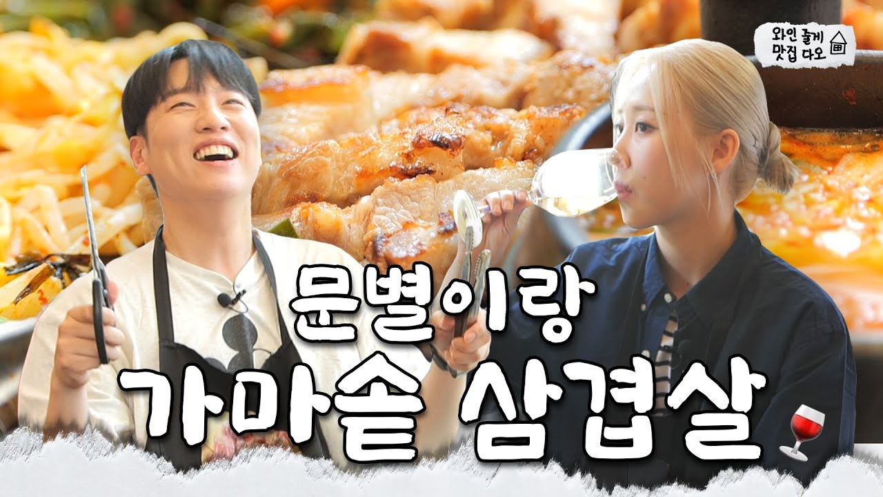 [CC/Sub] ★제자 등장★ 마마무 맛집 성수 '천하제일 솥뚜껑'에서 화이트 와인 🐹🌠ㅣ[와인줄게 맛집다오🏠] EP.2