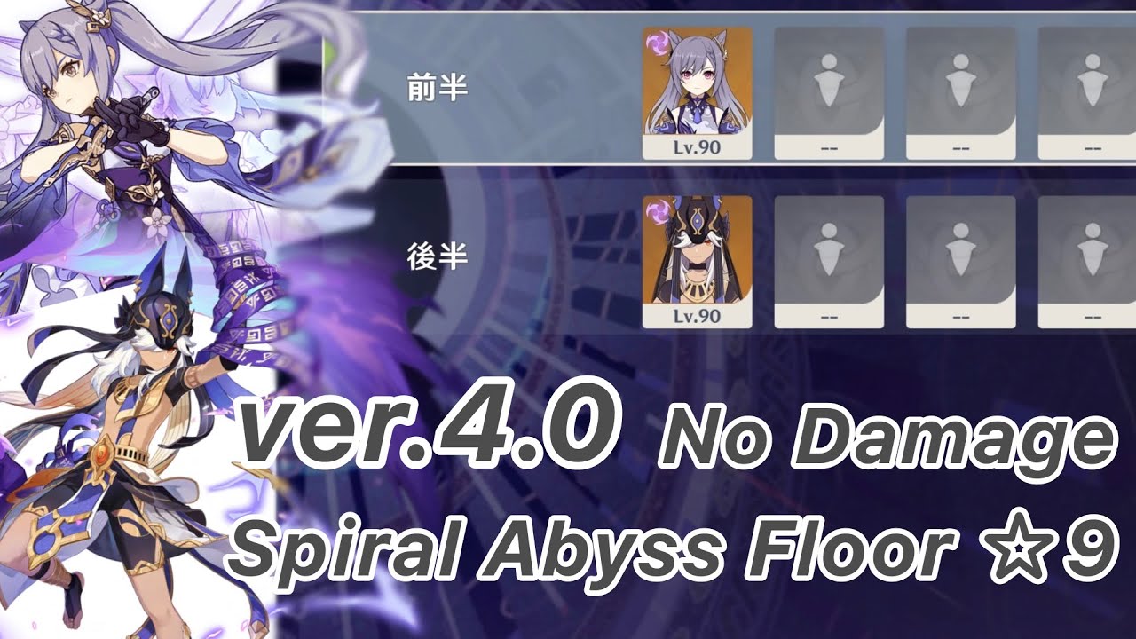 【原神】刻晴 & セノ ver4.0 螺旋12層 両単騎 ☆9 ノーダメージクリア/Spiral Abyss Floor 12 Keqing & Cyno solo No damage