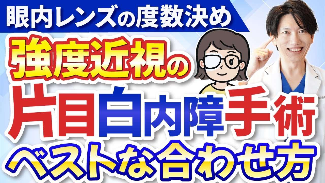 【99％が迷う】強度近視の片目白内症手術｜後悔しないレンズ選択完全ガイド