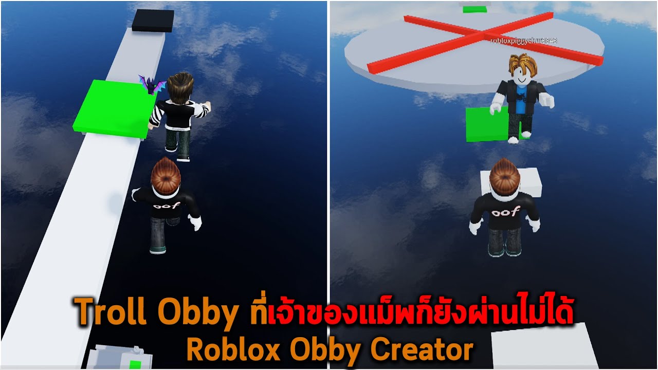 Troll Obby ที่เจ้าของแม็พก็ยังผ่านไม่ได้ Roblox Obby Creator