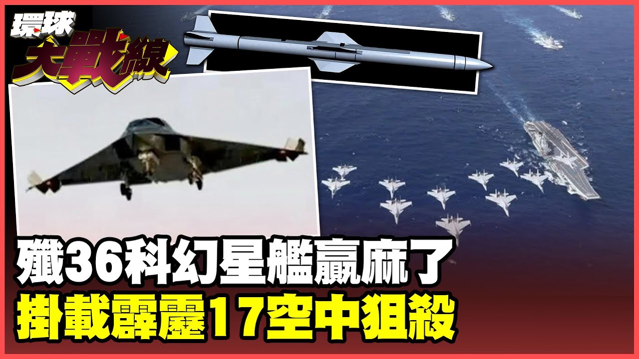 中國空戰＂王炸搭檔＂殲-36.殲-50亮劍震撼全球！中美航母2對2廝殺正面硬剛！【#環球大戰線】20250603-P2 葉思敏 介文汲 王尚智 彭華幹