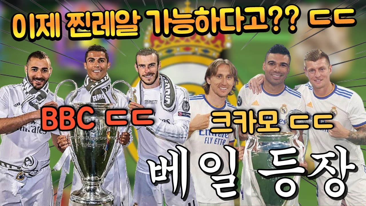 드디어 베일 쓰면서 레알 마드리드 스쿼드가 가능하다 ㄷㄷ 바로 BBC에 크카모 가자!! FC모바일