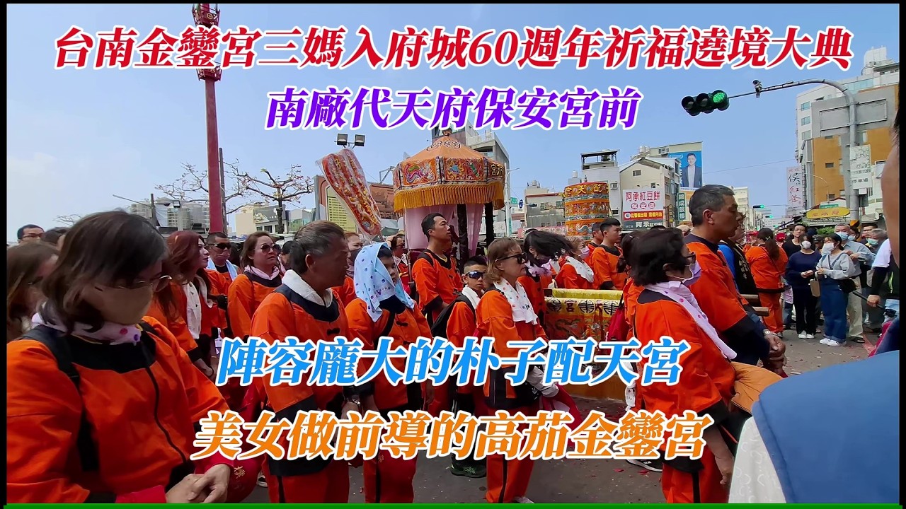 【台南金鑾宮三媽入府城60週年祈福遶境大典】~南廠代天府保安宮前,陣容龐大的朴子配天宮, 美女做前導的高茄金鑾宮,精彩的大鼓陣及電音三太子表演