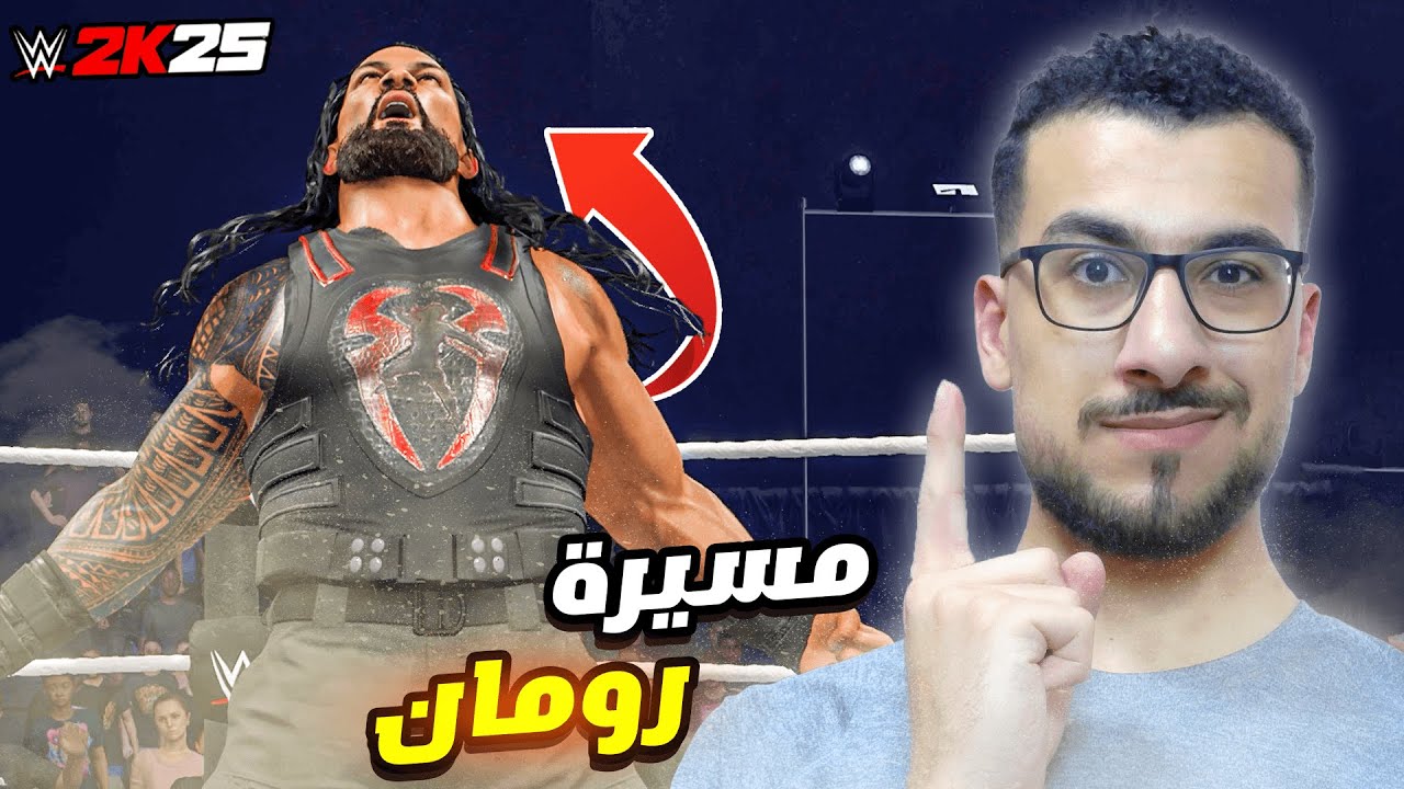 WWE2K25 | قررت ابدأ مسيرة رومان من جديد لكن ب طريقتي الخاصة 🤯🔥