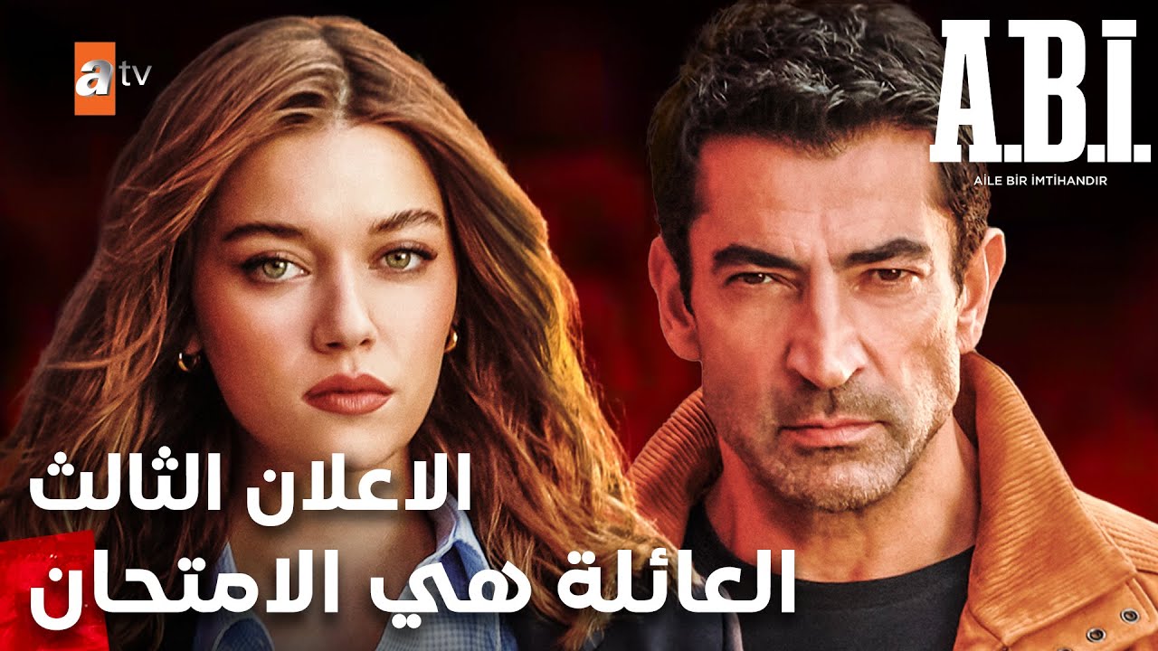 مسلسل العائلة هي الامتحان | A.B.İ | مترجم | الاعلان الثالث