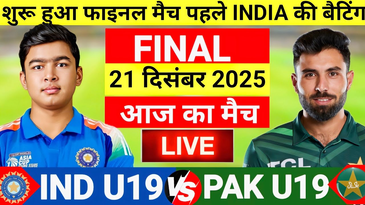 India vs Pakistan U19 Asia Cup final Live | सूर्यवंशी का भौकाल| Live Cricket Match Today| #indvspak