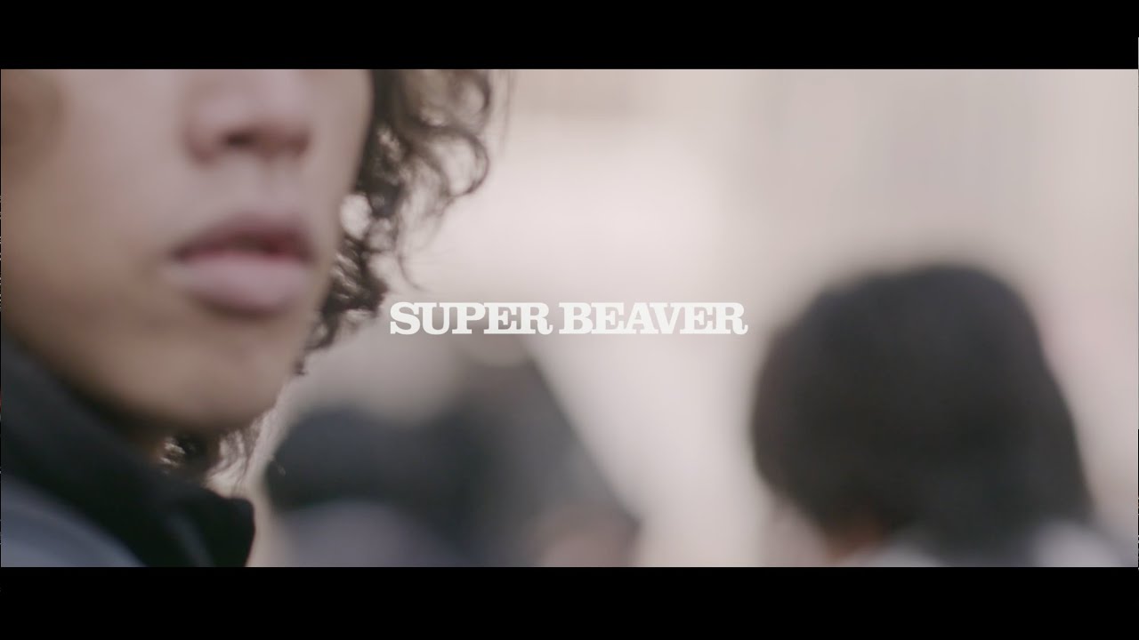 SUPER BEAVER「ことば」MV (Full)