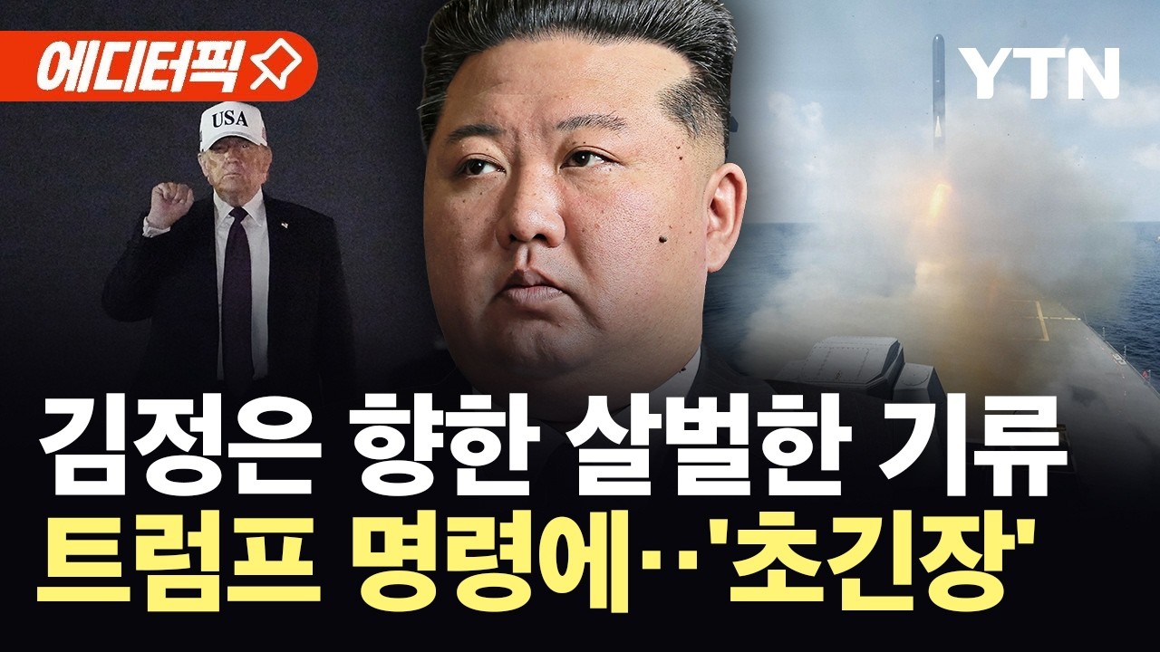 [에디터픽] 김정은 향한 심상찮은 기류?…마두로 축출 이어 하메네이 사살 '초긴장' / YTN