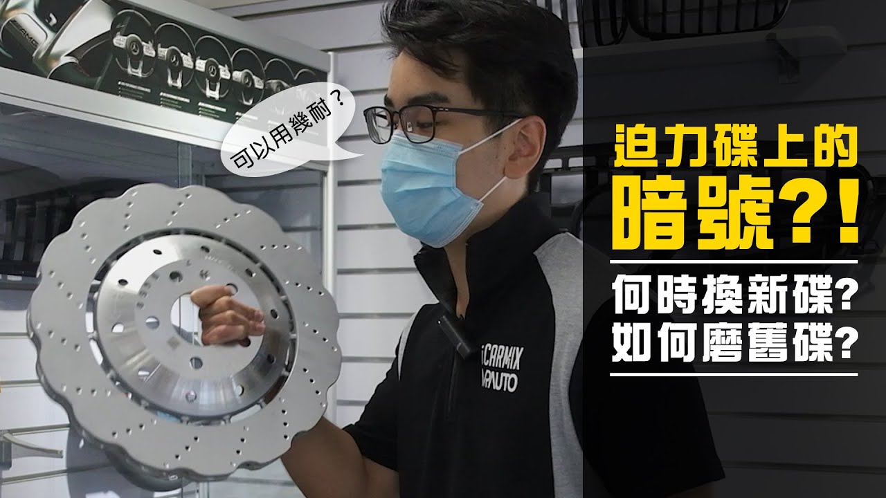 【日常保養你要知 ❘ 幾時換新迫力碟？幾時可以磨碟？】- iCARMIX HK