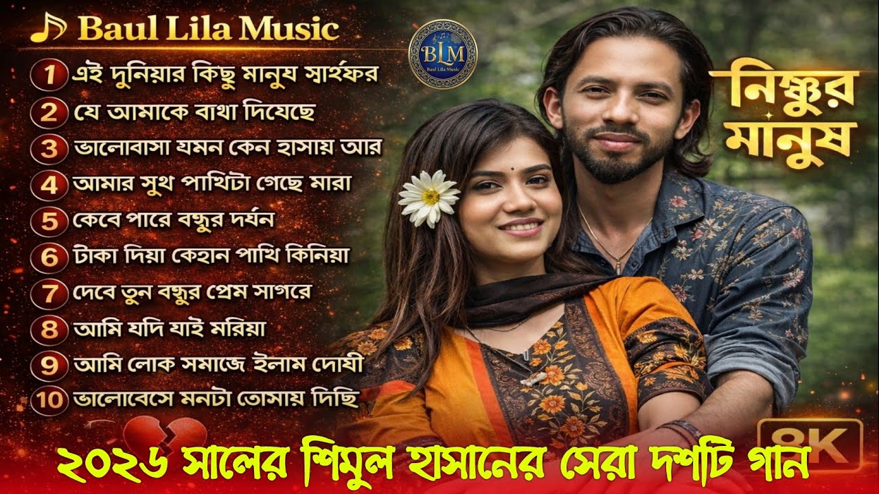 ২০২৬ সালের শিমুল হাসানের সেরা দশটি গান | Top 10 Song | audio mix album | Shimul Hasan | Baul Lila
