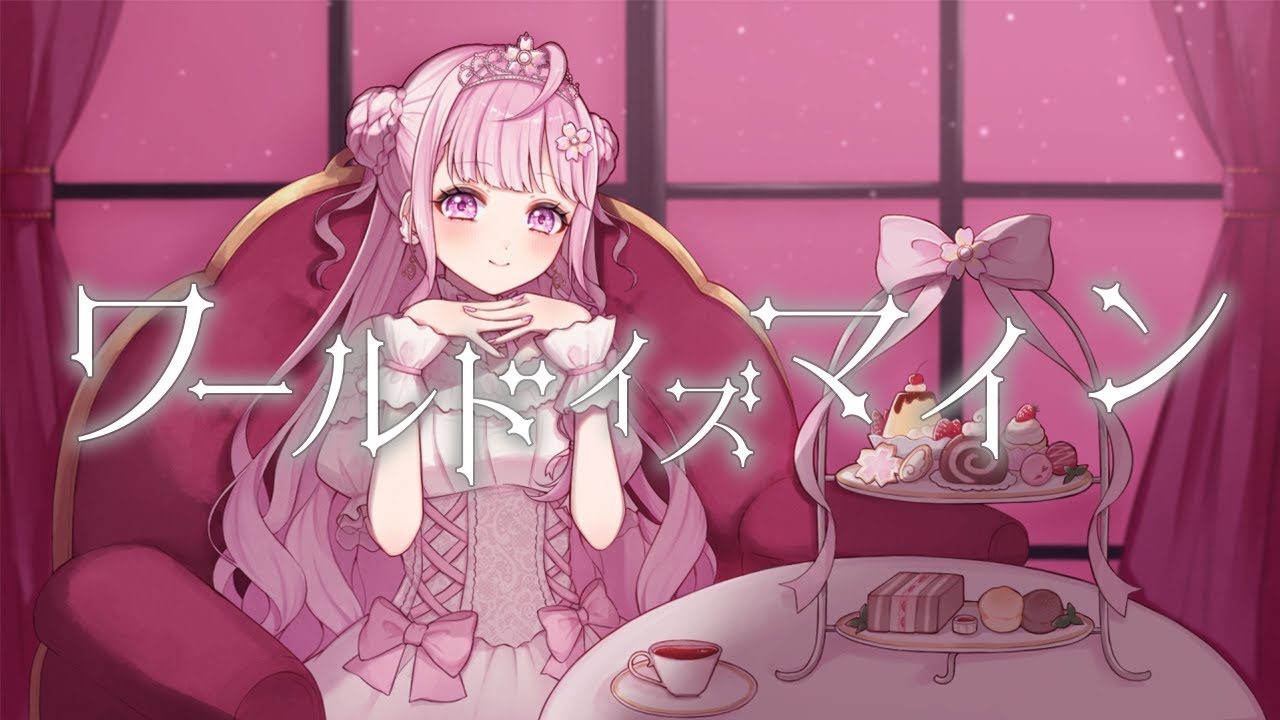 ワールドイズマイン 【covered by 桜羽めい】
