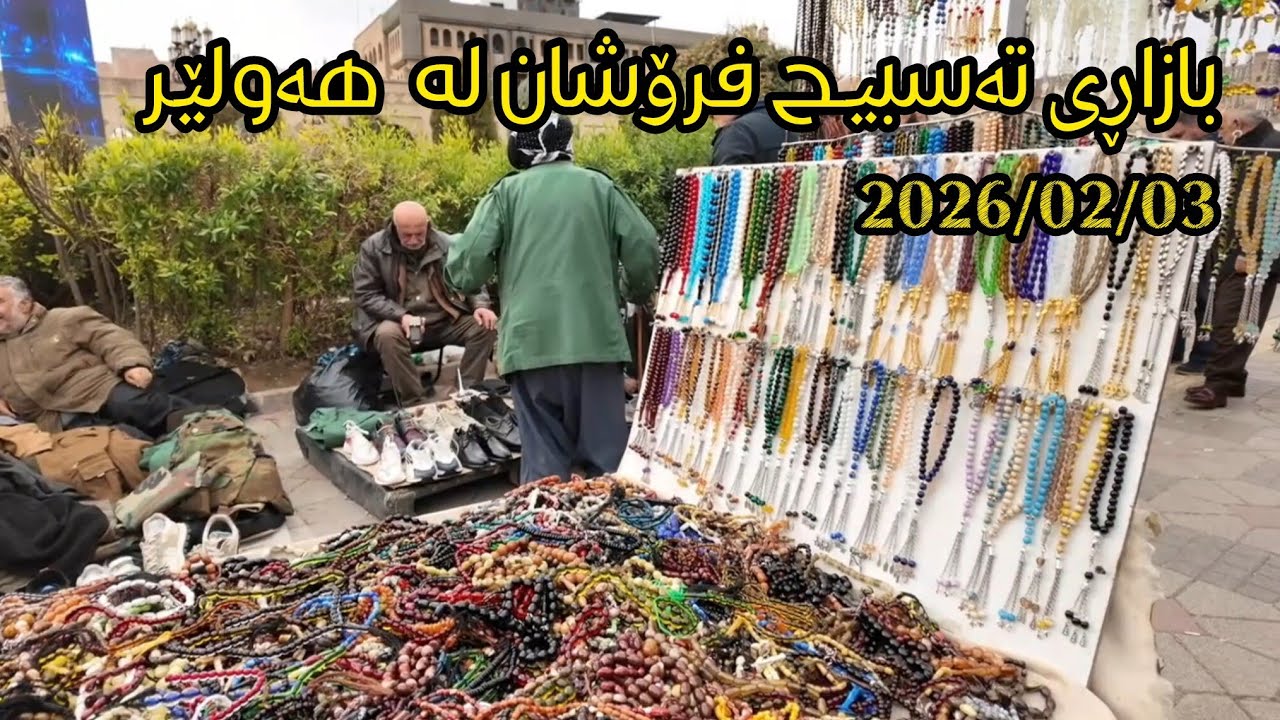 بازاڕی تەسبیح فرۆشان هەولێر Erbil tasbih market  سوق سبحة في أربيل