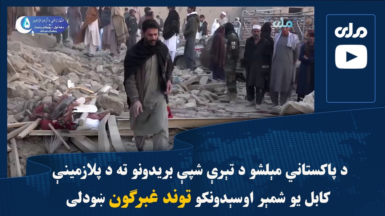 د پاکستاني مېلشو د تېرې شپې بریدونو ته د پلازمینې کابل یو شمېر اوسېدونکو توند غبرګون ښودلی