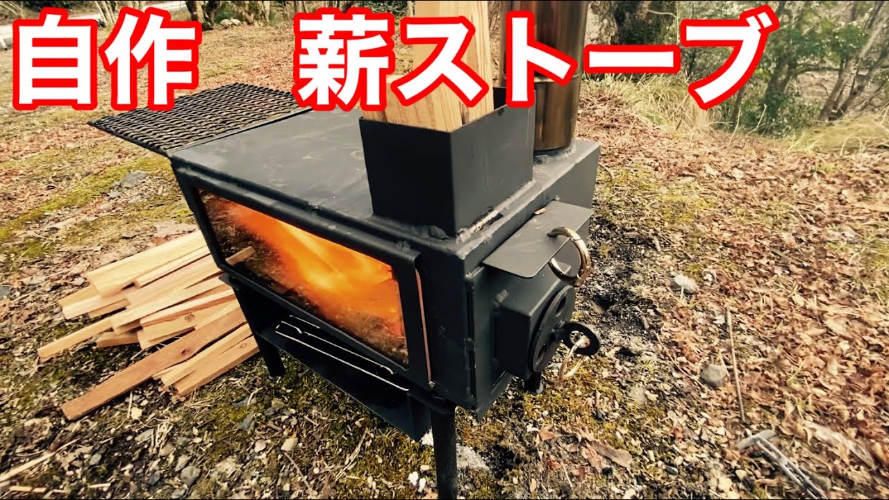 自作した薪ストーブに火入れしてきたよ！handmade wood stove