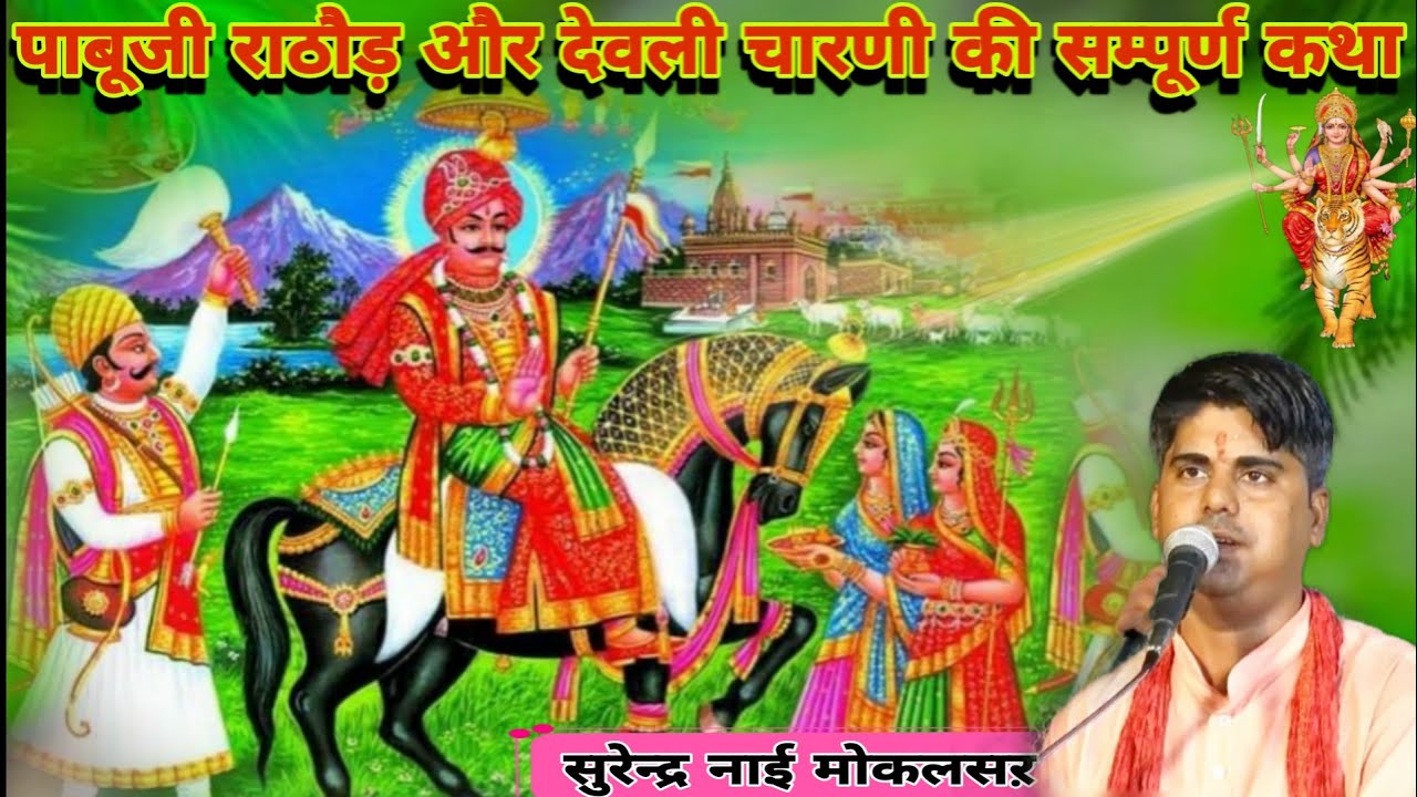 पाबू ज़ी और डामो जी कथा | Pabuji ktha Bhajan पाबूजी देवल चारणी कथा भजन सुरेंद्र मोकलसऱ pabuji bhajan