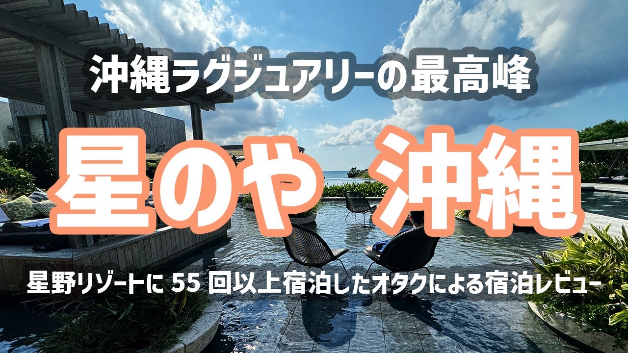 【1時間で徹底解説】星のや沖縄に星野リゾートオタク夫婦で宿泊【星野リゾート】