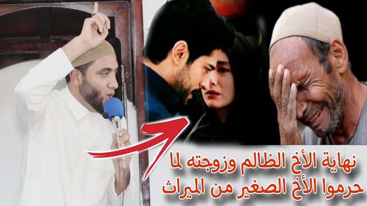قصة الأخ الظالم وزوجته الي حرموا الأخ الصغير من الميراث وحدثت المفاجأه التي أبكتني للشيخ محمد صبره