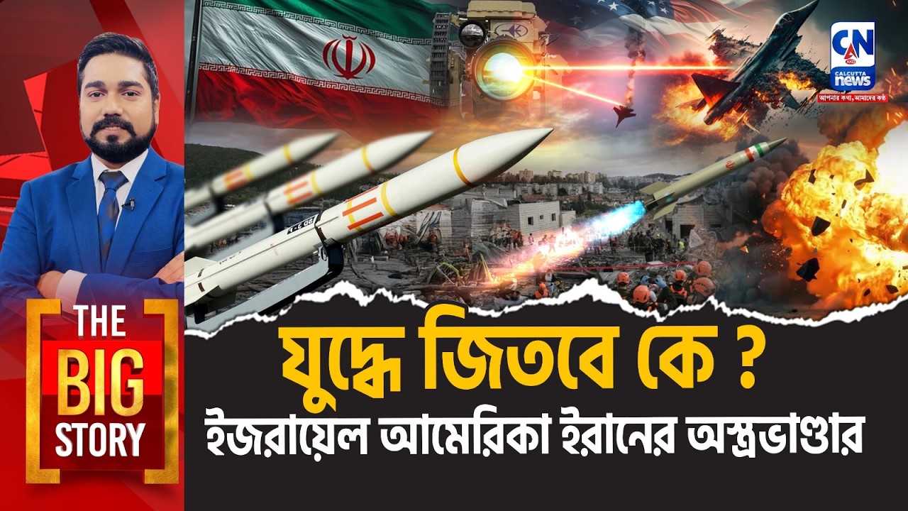 যুদ্ধে জিতবে কে? ইজরায়েল আমেরিকা ইরানের অস্ত্রভাণ্ডার  । The Big Story