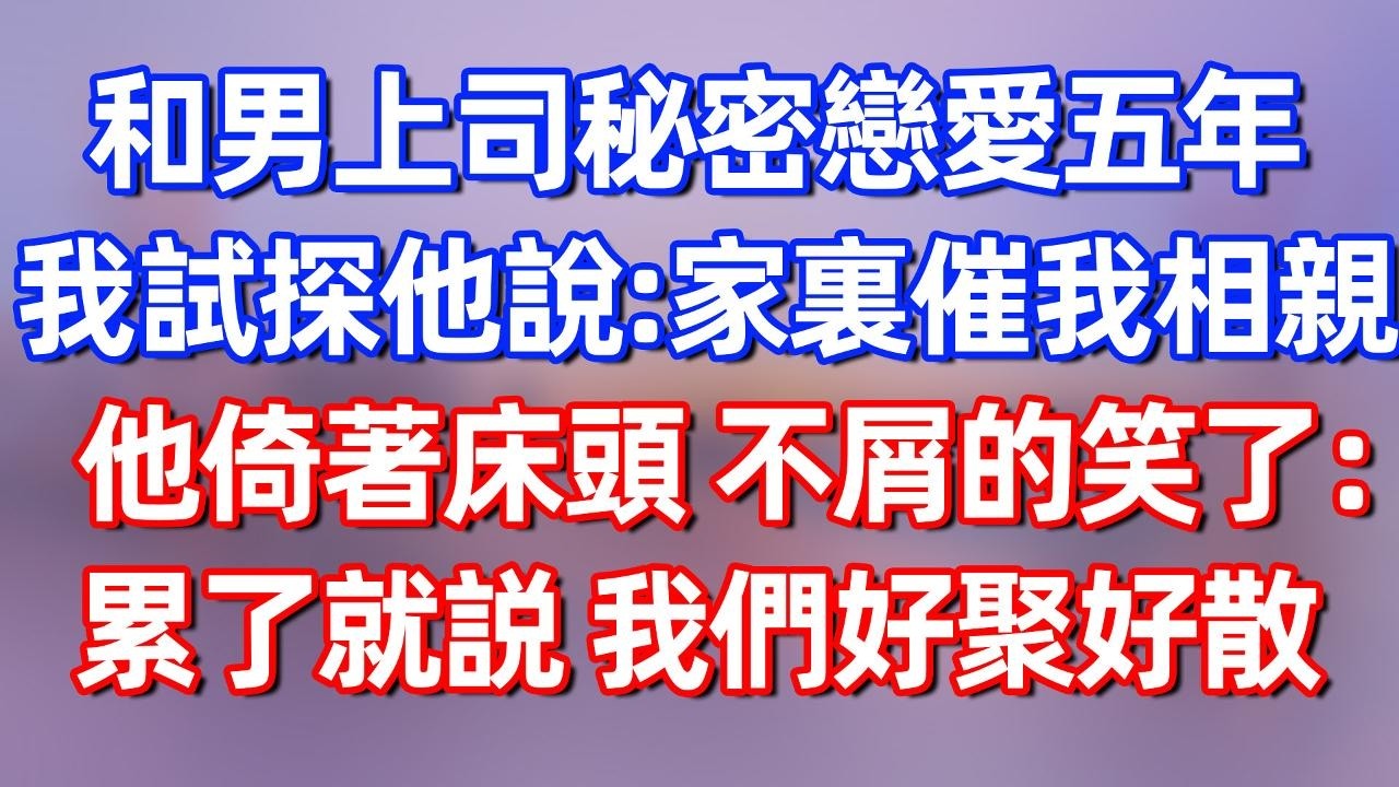 【完結】和男上司秘密恋爱五年，我试探他说：家里催我相亲，他倚着床头 不屑的笑了：累了就说 我们好聚好散#夜讀人生  #碧荷講故事 #深夜淺讀 #情感 #完结文 #情感故事