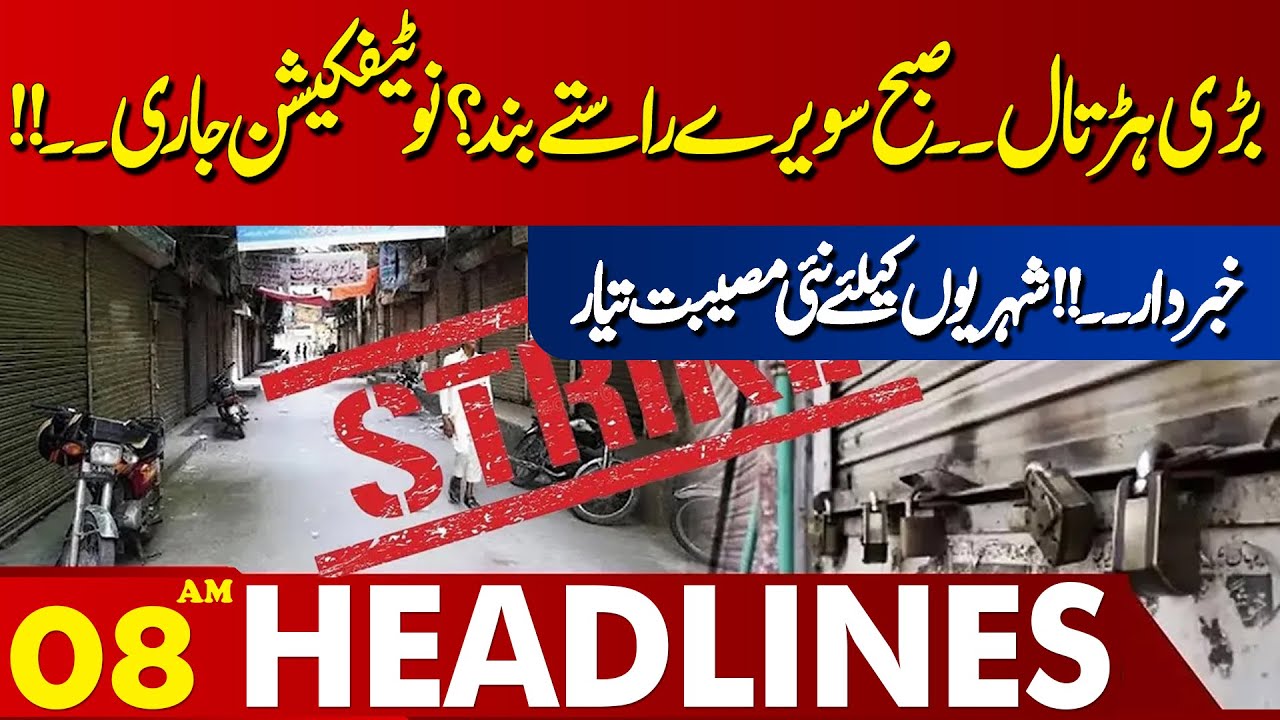 Strike Announced in Punjab | Lahore News Headlines 08 AM | 04 OCT 2024