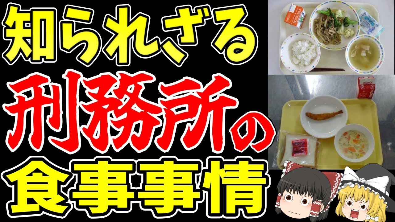 【ゆっくり解説】○リエモンが褒めた刑務所の食事【歴史】
