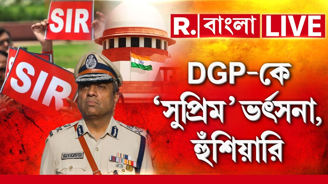 Supreme Court | আইনশৃঙ্খলা নিয়ে DGP-কে ‘সুপ্রিম’ ভর্ৎসনা, হুঁশিয়ারি R Bangla LIVE