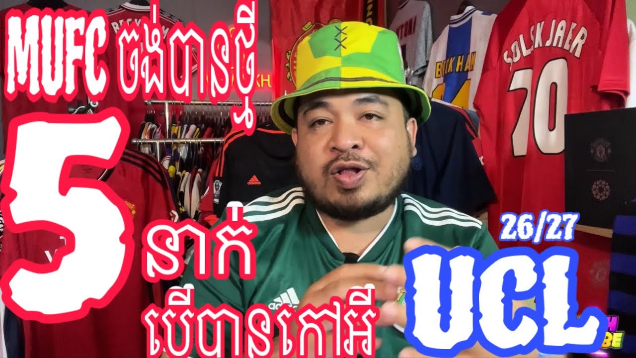 Manchester United ដាក់គោលដៅយកកីឡាករថ្មី 5នាក់បន្ថែមបើបានកៅអី UCL | 20 February 2026