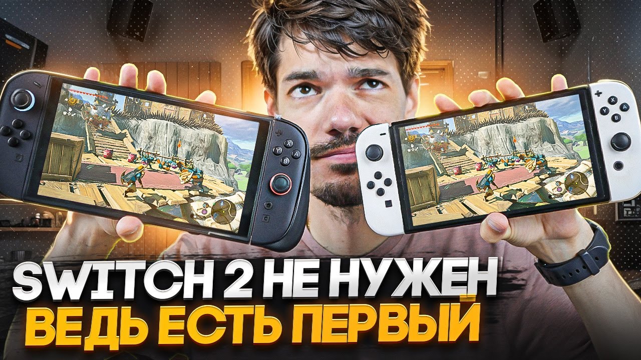 Зачем Nintendo Switch 2, если Switch 1 еще не прошел