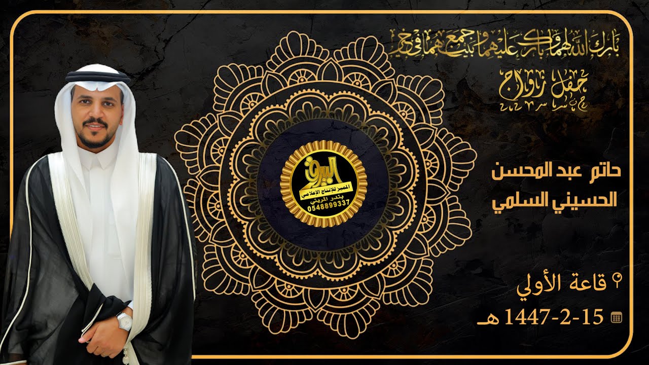 🔸حفل زواج الشاب : حاتم بن عبدالمحسن عبدالله الحسيني السلمي