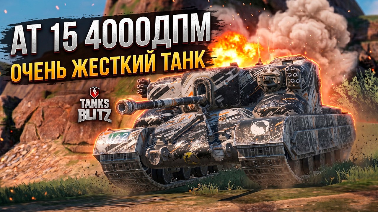 Главная ИМБА ПО ДПМУ - AT 15, 4000 на 8 уровне Tanks Blitz