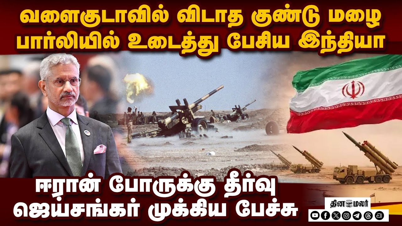 ஈரான் போரில் இந்தியா நிலை! உடைத்து பேசிய ஜெய்சங்கர் Iran war | Jaishankar speech | US vs Iran | IDF