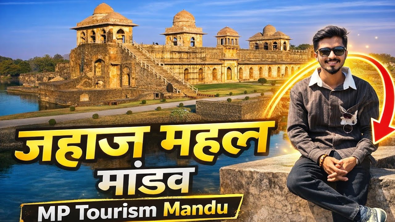 🚢 जहाज महल मांडू का इतिहास हिन्दी | Jahaj jahaz Mahal Mandu | MP Madhya Pradesh  Tourism Mandav | 