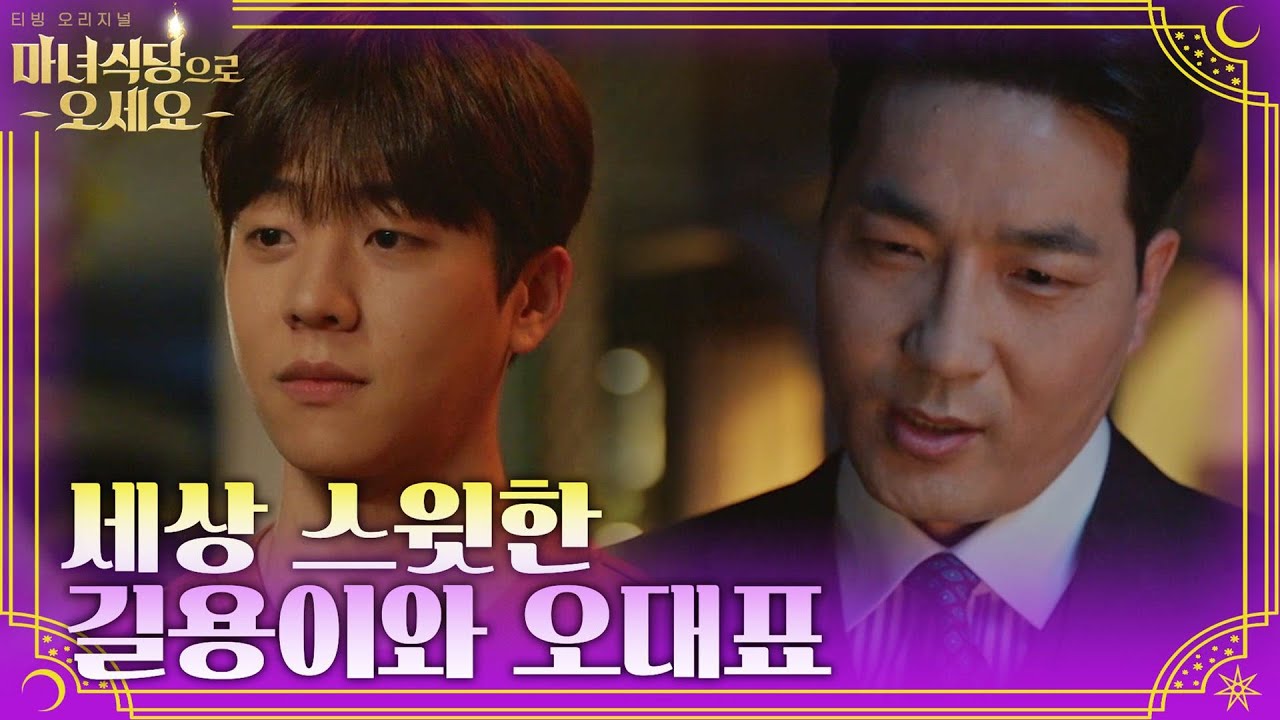 [5화 쿠키영상] 스윗한 길용이와 오대표! 마녀 옆을 지키는 남자들 #마녀식당으로오세요 EP.5 | tvN 220119 방송