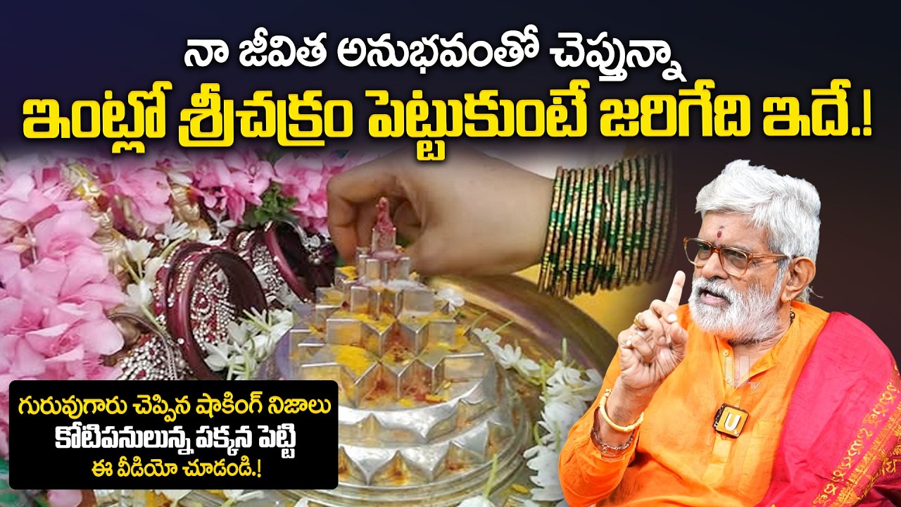 Dharma sandehalu -  శ్రీ చక్రం ఇంట్లోపెట్టుకుంటే జరిగేది ఇదే.! | Srichakram Installation And Pooja